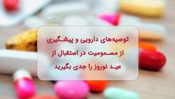 توصیه‌های دارویی و پیشگیری از مسمومیت ها در ایام نوروز